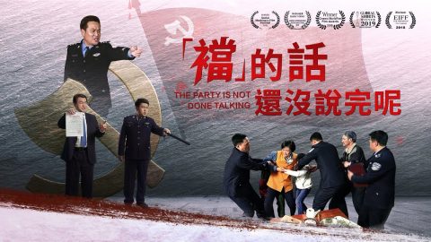 《“裆”的话还没说完呢！ 》中共破坏基督徒家庭的铁证