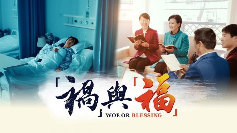 基督教会福音见证视频《“祸”与“福”》金钱真能买来幸福吗?