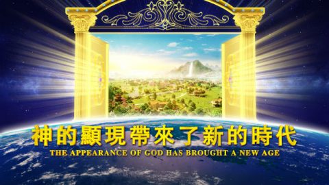 神的显现带来新的时代