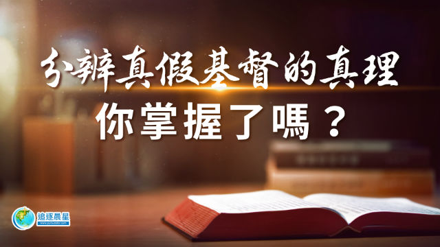 分辨真假基督的真理,你掌握了吗?
