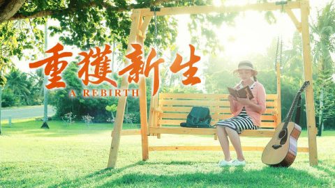 基督教会视频《重获新生》神的审判拯救我摆脱地位虚荣的苦害