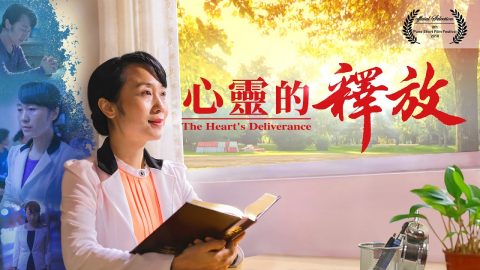 基督教会见证视频《心灵的释放》神的话使我胜过嫉妒心