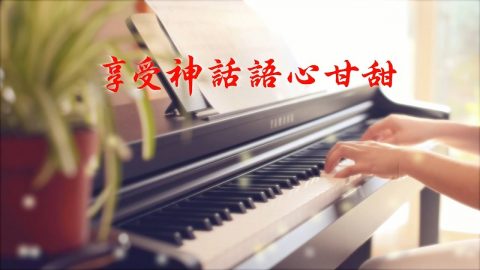 享受神话语心甘甜
