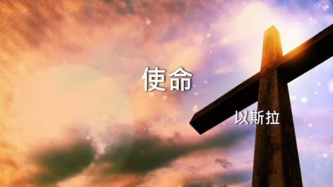 使命