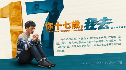 基督教会见证视频《你十七岁,我去……》中共逼迫少年基督徒的真实故事