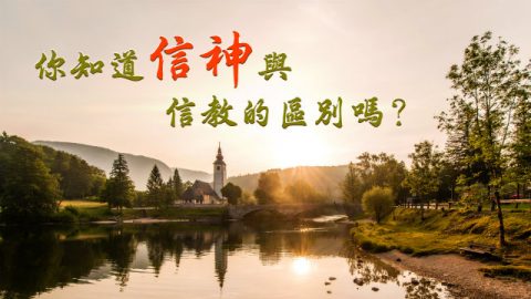你知道信神与信教的区别吗?
