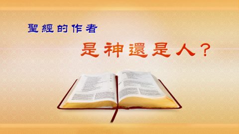 圣经的作者