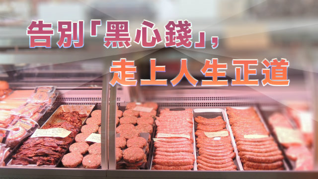 告別“黑心錢”,走上人生正道