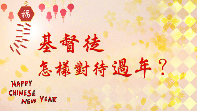 基督徒,過年,春節