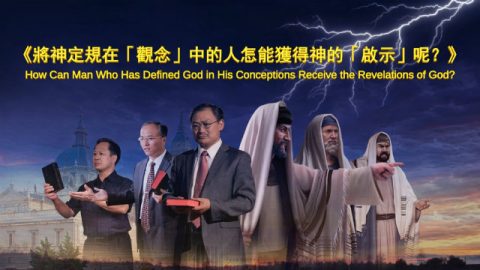 神的发表《将神定规在“观念”中的人怎能获得神的“启示”呢? 》