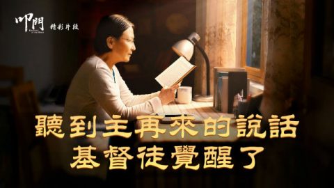 基督教会电影:听到主再来的说话,基督徒觉醒了!