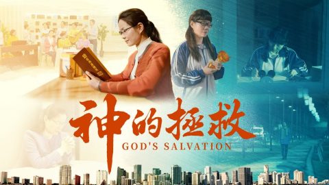 基督教会视频《神的拯救》