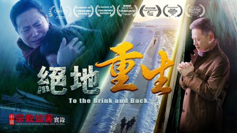 《中国宗教迫害实录》之绝地重生