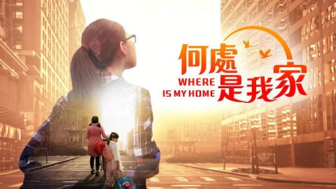 《何处是我家》