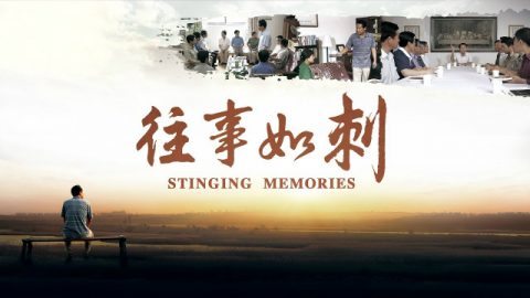 福音电影《往事如刺》荣获最佳故事片金奖