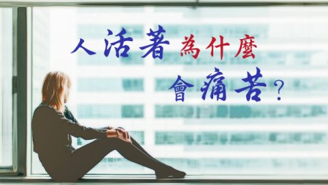 人活着为什么会痛苦,痛苦,伤心,孤单