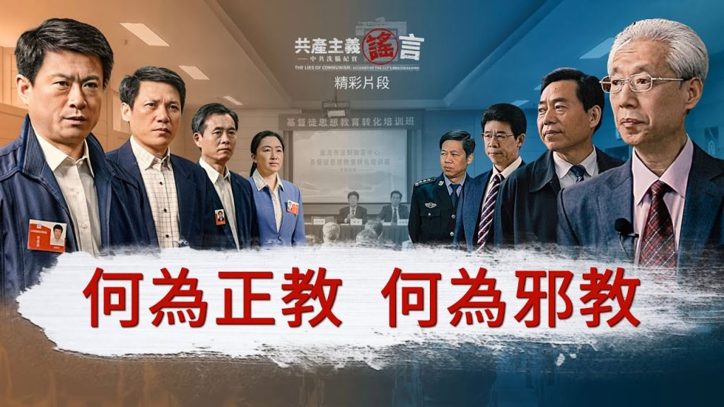 何为正教，何为邪教