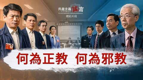 何为正教，何为邪教