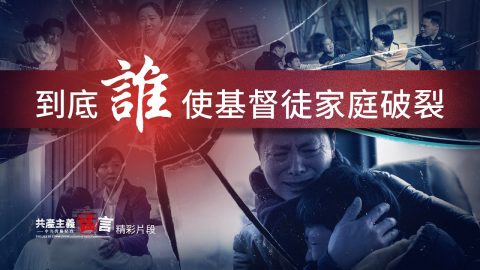 基督徒家庭被破裂的真相