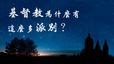 基督教为什么有这么多派别?