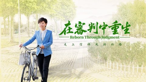 教会生活电影《在审判中重生》