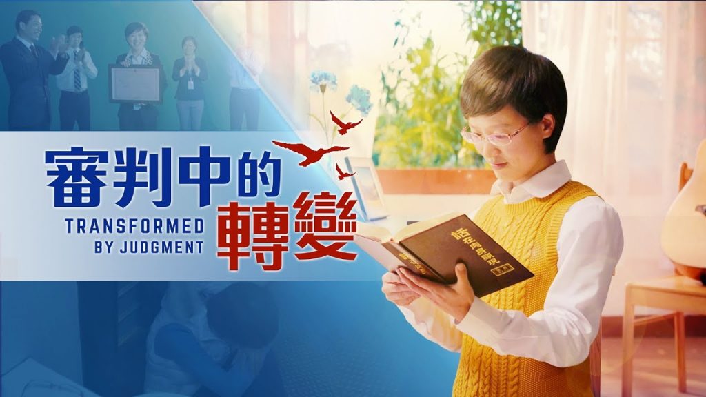 教会生活电影《审判中的转变》