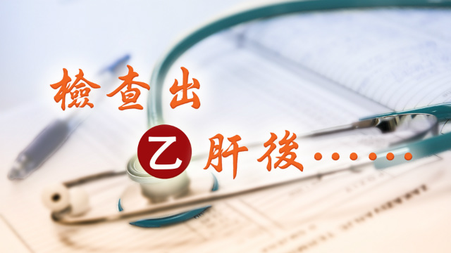 化验单,医院,乙肝