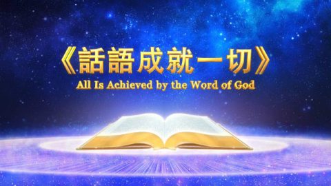 神的说话《话语成就一切》