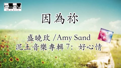 因为祢,盛晓玫,泥土音乐