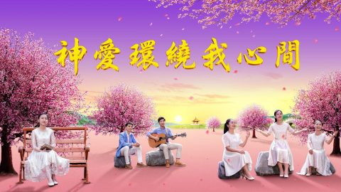 敬拜赞美诗歌“神爱环绕我心间”感恩赞美主恩典