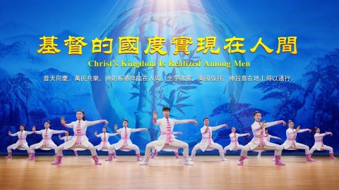 新耶路撒冷从天而降《基督的国度实现在人间 》太极舞&韩舞