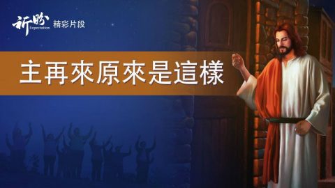 基督教会电影:主再来原来是这样