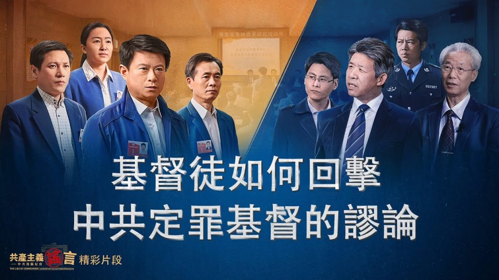 基督教会电影《共产主义谣言》精彩片段：中共否认基督、定罪基督目的何在