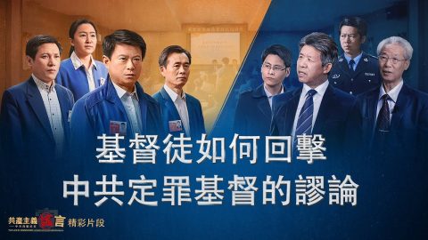基督教会电影《共产主义谣言》精彩片段:中共否认基督、定罪基督目的何在