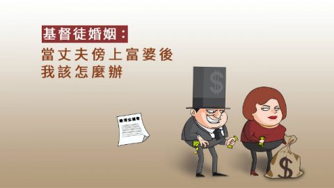 基督徒婚姻:当丈夫傍上富婆后,我该怎么办