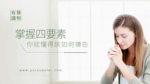 掌握四要素,你就懂得该如何祷告!(有声读物)
