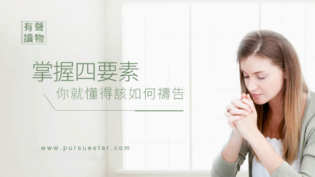 掌握四要素,你就懂得该如何祷告!(有声读物)