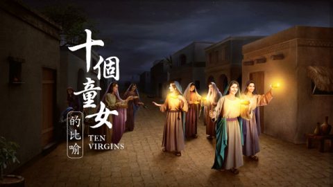 十个童女的比喻:聪明童女指什么说的