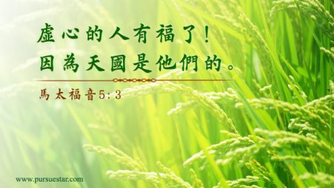 八福经文-天国八福主题经文金句