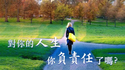 人生,十字路口