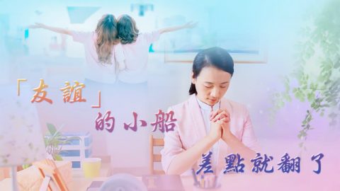 友谊,人际关系,基督徒,祷告