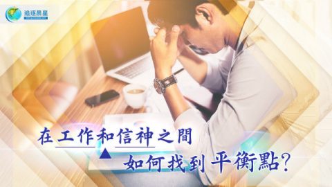 工作,信神
