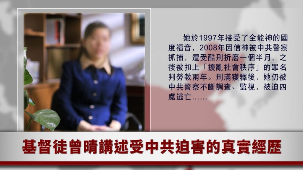 基督徒曾晴讲述受中共迫害的真实经历