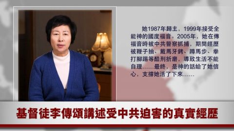 基督徒李传颂讲述受中共迫害的真实经历