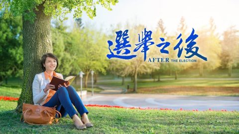 基督徒的见证《选举之后》神的审判是神的恩典,祝福