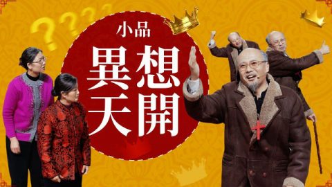 影评 小品《异想天开》:天国梦如何实现