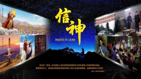 基督教会电影《信神》揭开信神的奥秘