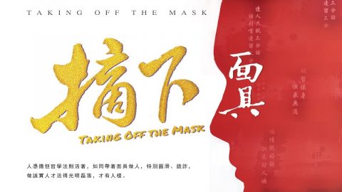 基督教会电影《摘下面具》