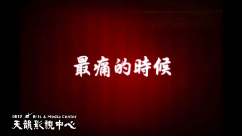 最痛的时候-天韵创作专辑