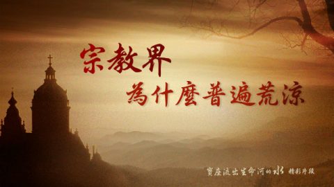 宗教界为什么普遍荒凉